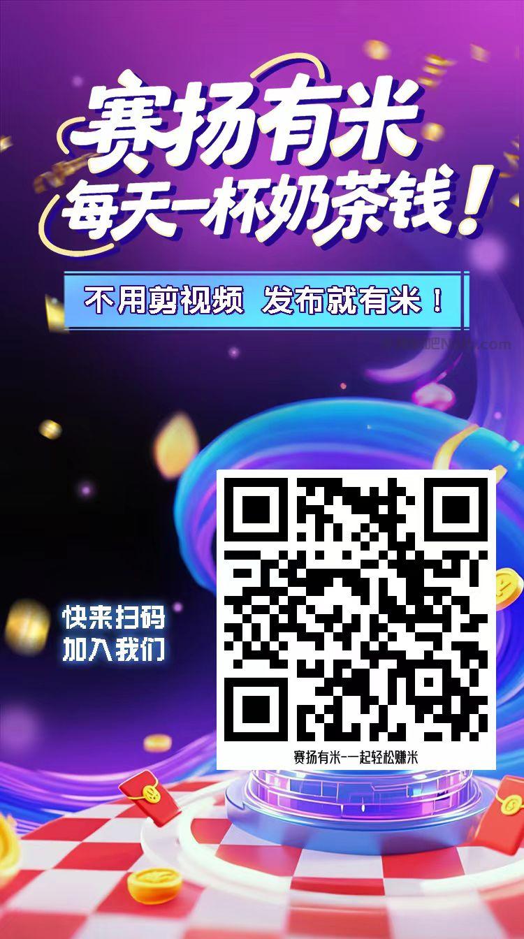 鄂州【赛扬有米】宝妈学生居家线上视频代发兼职平台,0撸赚米项目 第4张 鄂州【赛扬有米】宝妈学生居家线上视频代发兼职平台,0撸赚米项目 第4张